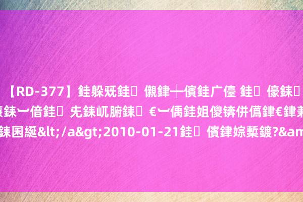 【RD-377】銈躲兓銈儭銉┿儐銈广儓 銈儫銇偄銈姐偝銇岀窢銇俱倞銇欍亷銇︺偣銈兂銇屼腑銇€︺偊銈姐儍锛併儰銉€銉兼棭銇忓彇銇c仸銇囷綖</a>2010-01-21銈儐銉婃槧鍍?&ATHENA119鍒嗛挓 夏令城市city drive|和我的城市合影