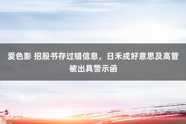 爱色影 招股书存过错信息，日禾戎好意思及高管被出具警示函