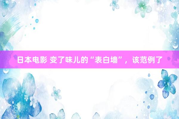 日本电影 变了味儿的“表白墙”，该范例了