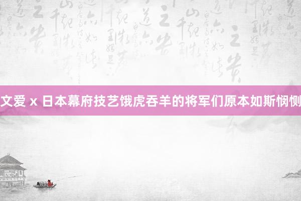 文爱 x 日本幕府技艺饿虎吞羊的将军们原本如斯悯恻