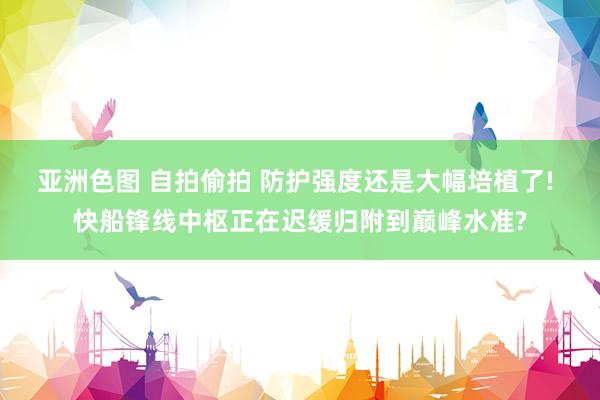 亚洲色图 自拍偷拍 防护强度还是大幅培植了! 快船锋线中枢正在迟缓归附到巅峰水准?
