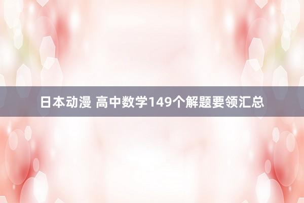 日本动漫 高中数学149个解题要领汇总