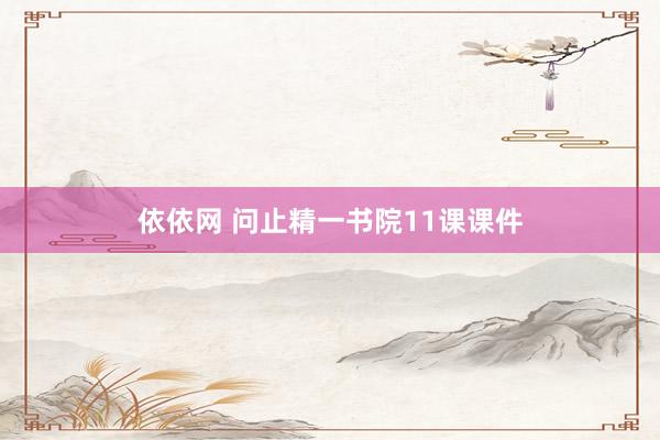 依依网 问止精一书院11课课件